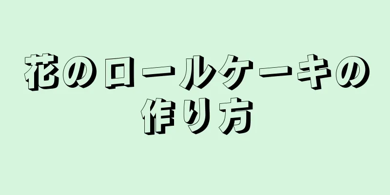 花のロールケーキの作り方