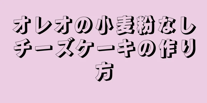 オレオの小麦粉なしチーズケーキの作り方