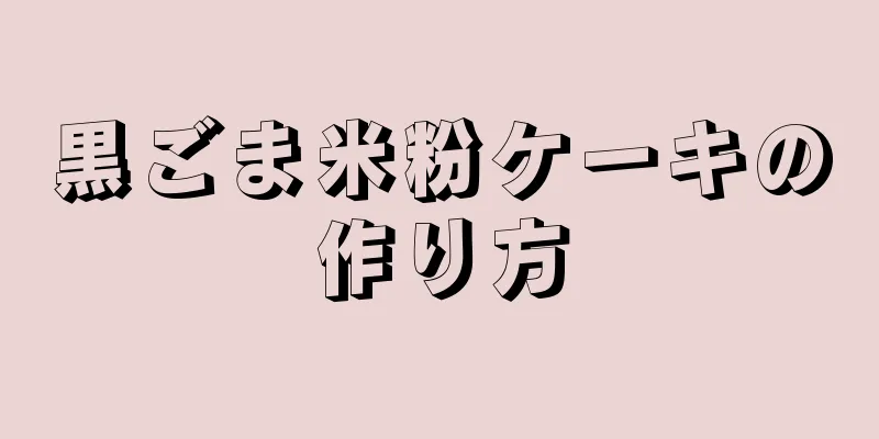 黒ごま米粉ケーキの作り方