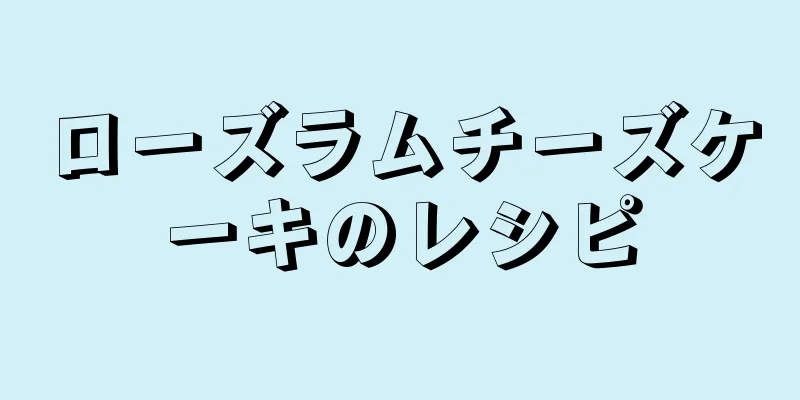 ローズラムチーズケーキのレシピ