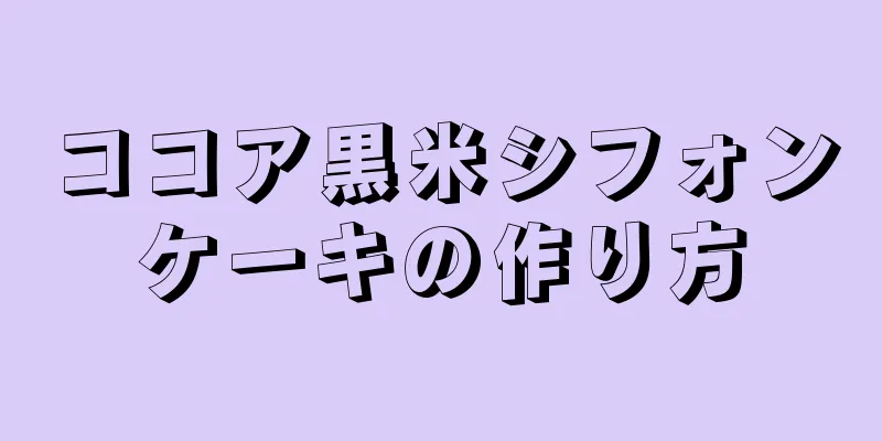 ココア黒米シフォンケーキの作り方