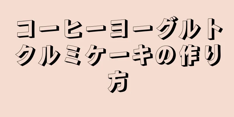 コーヒーヨーグルトクルミケーキの作り方