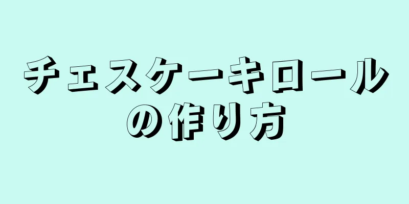 チェスケーキロールの作り方