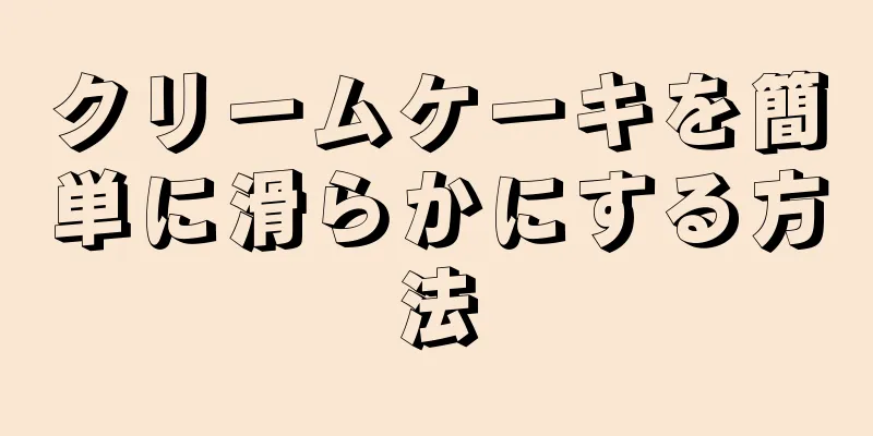 クリームケーキを簡単に滑らかにする方法