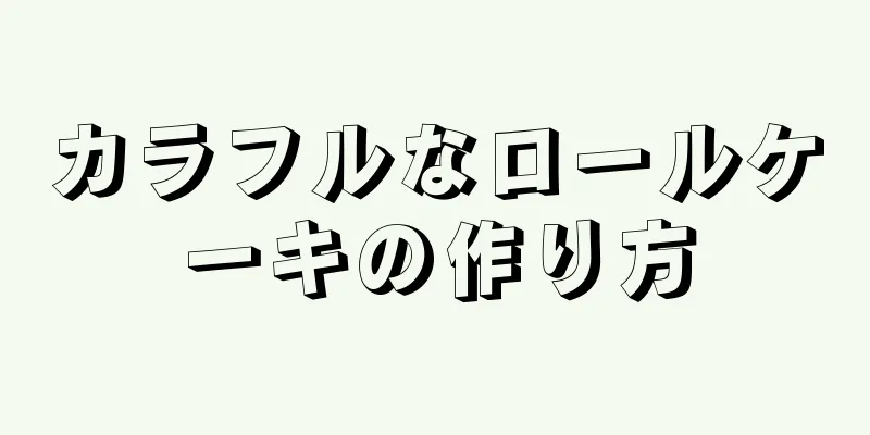 カラフルなロールケーキの作り方