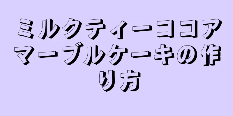 ミルクティーココアマーブルケーキの作り方