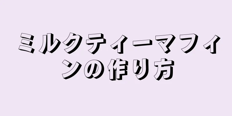 ミルクティーマフィンの作り方