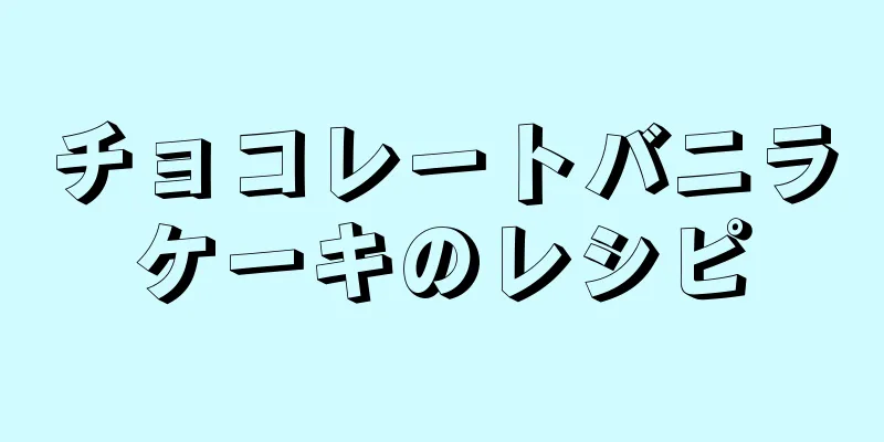 チョコレートバニラケーキのレシピ