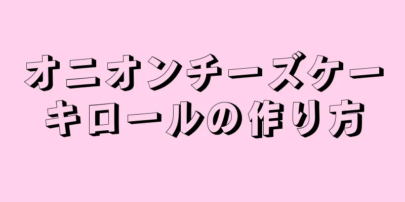 オニオンチーズケーキロールの作り方