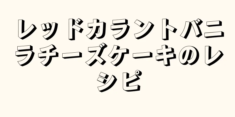 レッドカラントバニラチーズケーキのレシピ