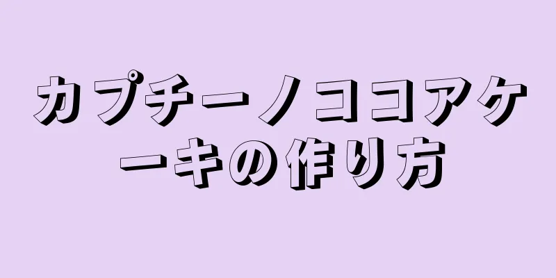 カプチーノココアケーキの作り方