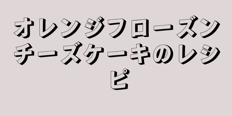 オレンジフローズンチーズケーキのレシピ