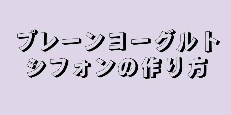 プレーンヨーグルトシフォンの作り方