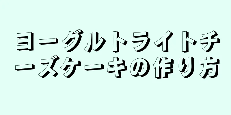 ヨーグルトライトチーズケーキの作り方