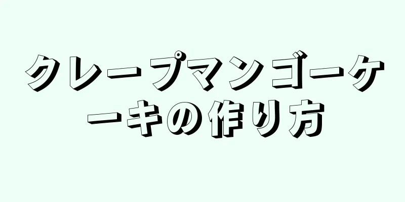 クレープマンゴーケーキの作り方