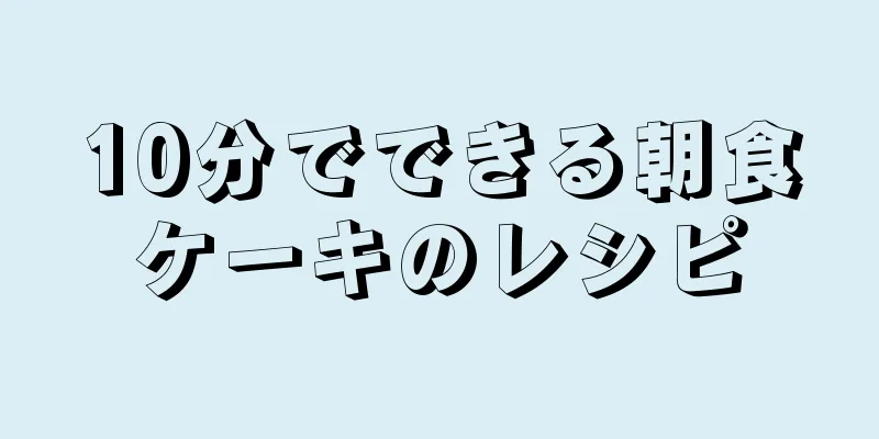 10分でできる朝食ケーキのレシピ