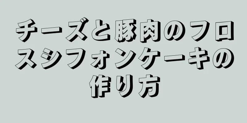 チーズと豚肉のフロスシフォンケーキの作り方