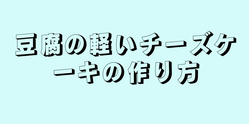 豆腐の軽いチーズケーキの作り方