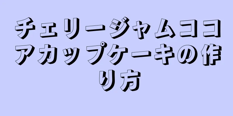 チェリージャムココアカップケーキの作り方