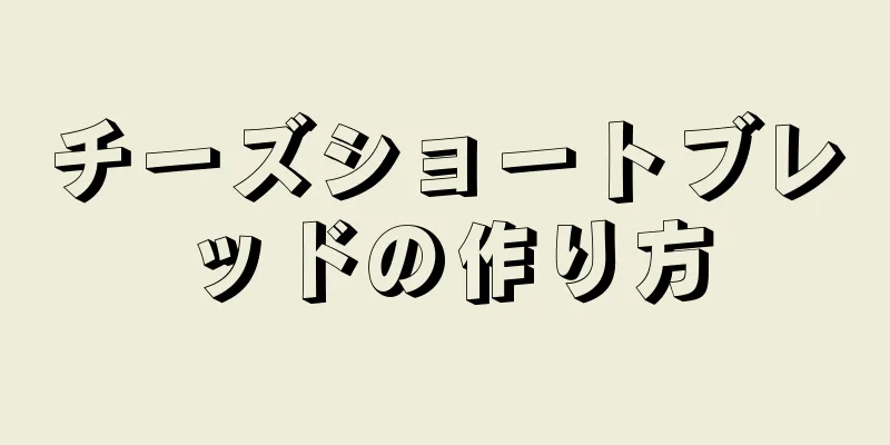 チーズショートブレッドの作り方