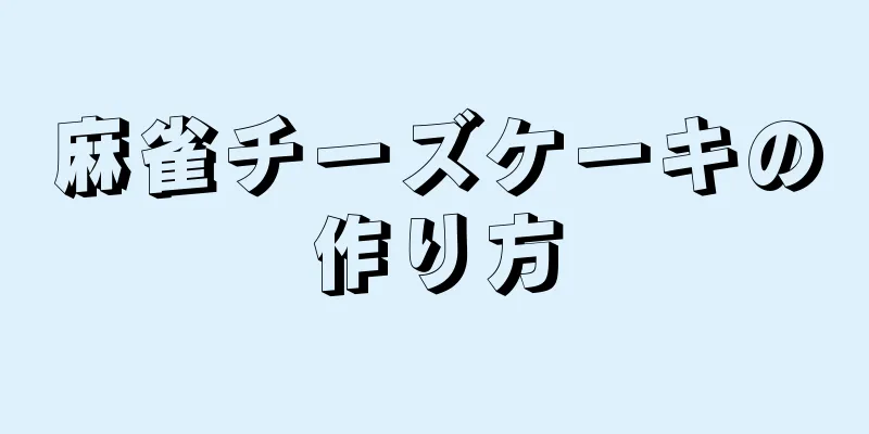 麻雀チーズケーキの作り方