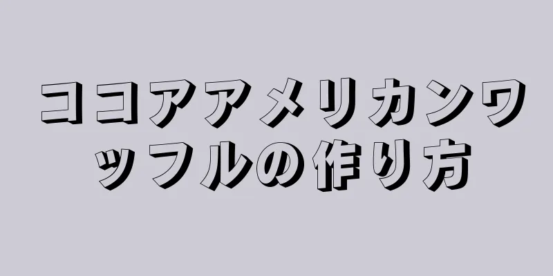 ココアアメリカンワッフルの作り方