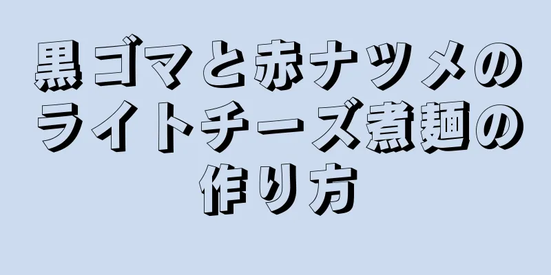 黒ゴマと赤ナツメのライトチーズ煮麺の作り方