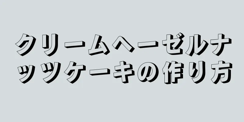 クリームヘーゼルナッツケーキの作り方