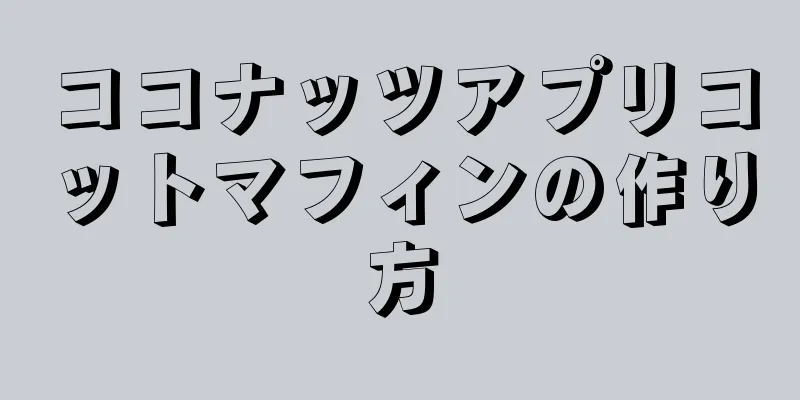 ココナッツアプリコットマフィンの作り方