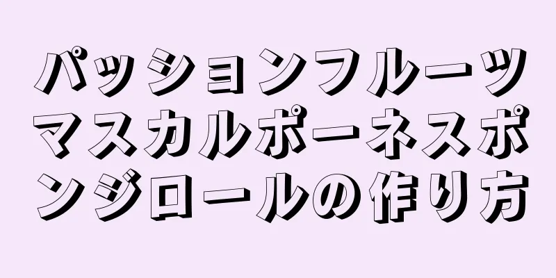 パッションフルーツマスカルポーネスポンジロールの作り方