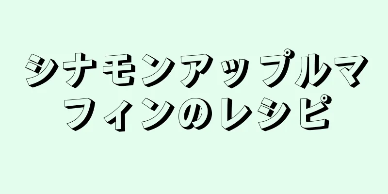 シナモンアップルマフィンのレシピ