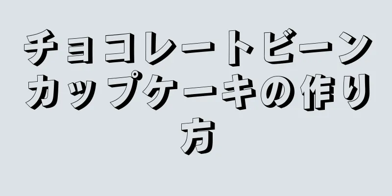 チョコレートビーンカップケーキの作り方