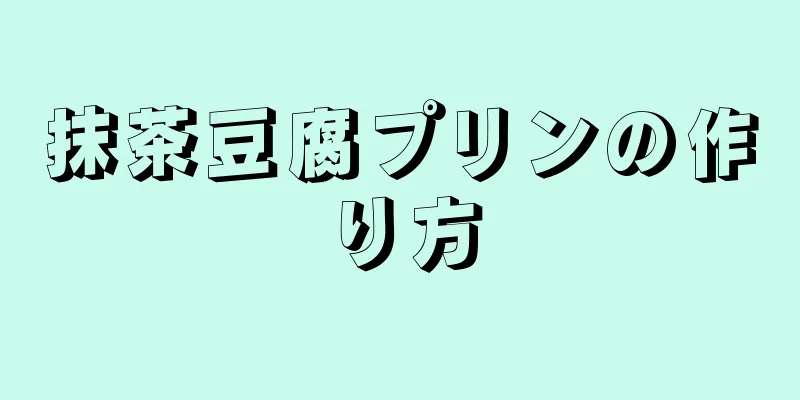 抹茶豆腐プリンの作り方