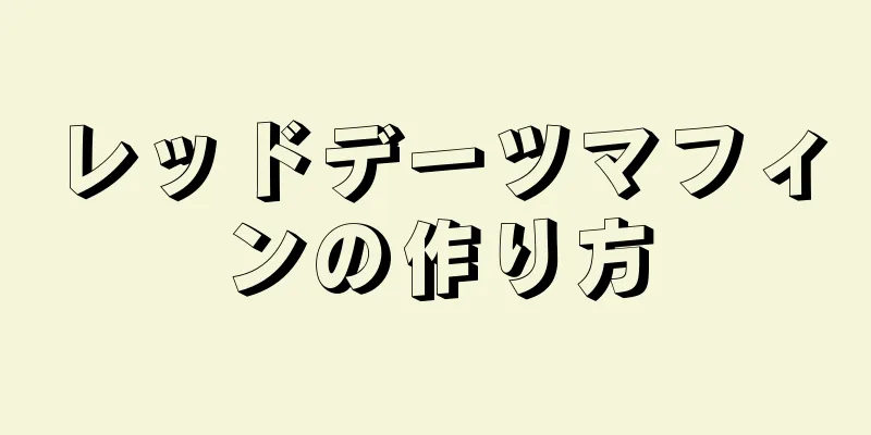 レッドデーツマフィンの作り方