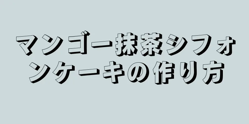 マンゴー抹茶シフォンケーキの作り方