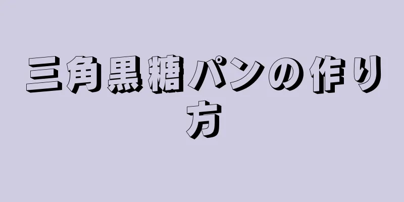 三角黒糖パンの作り方