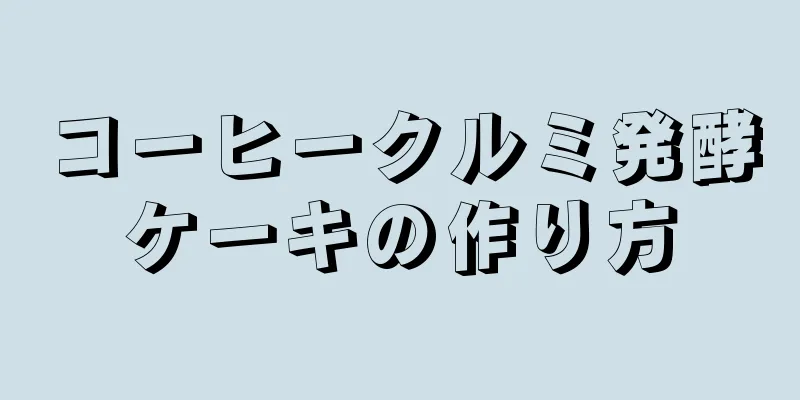 コーヒークルミ発酵ケーキの作り方