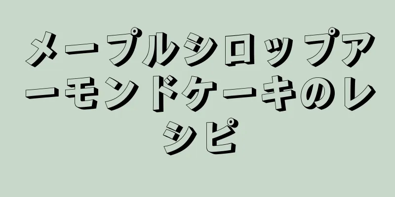 メープルシロップアーモンドケーキのレシピ