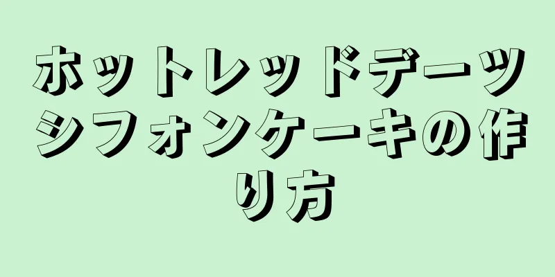 ホットレッドデーツシフォンケーキの作り方