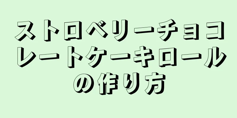 ストロベリーチョコレートケーキロールの作り方