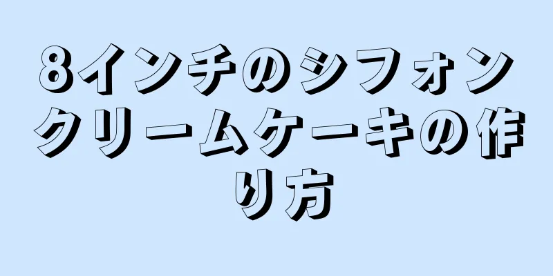 8インチのシフォンクリームケーキの作り方