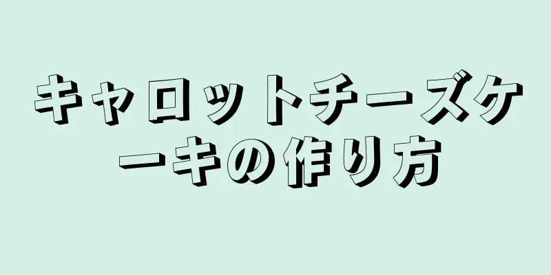 キャロットチーズケーキの作り方