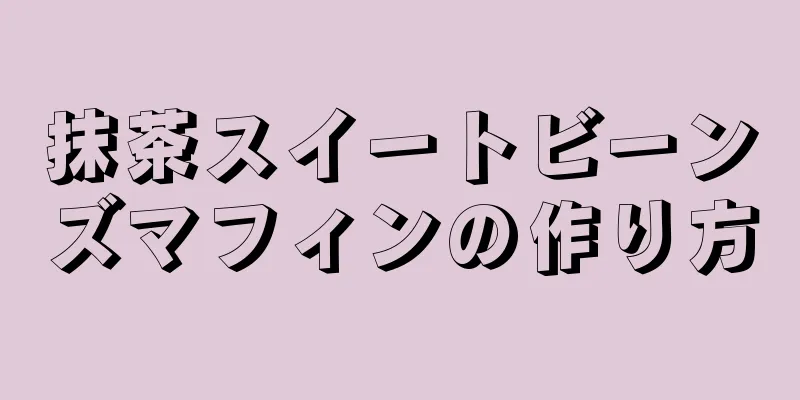 抹茶スイートビーンズマフィンの作り方