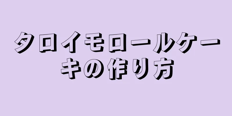 タロイモロールケーキの作り方