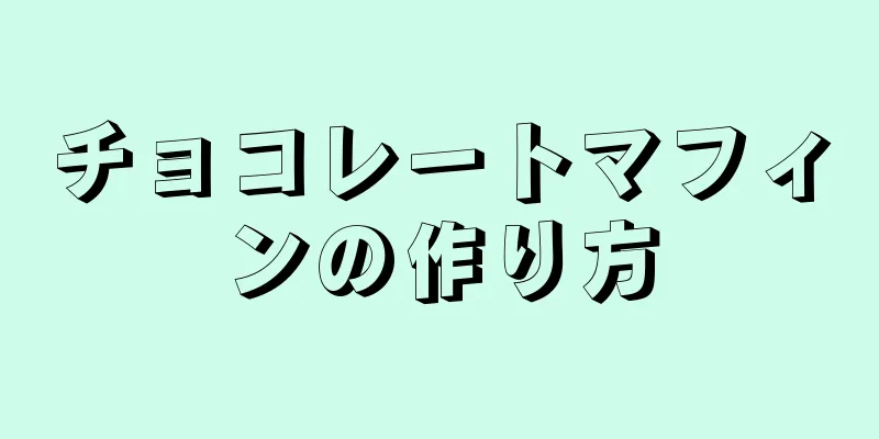 チョコレートマフィンの作り方