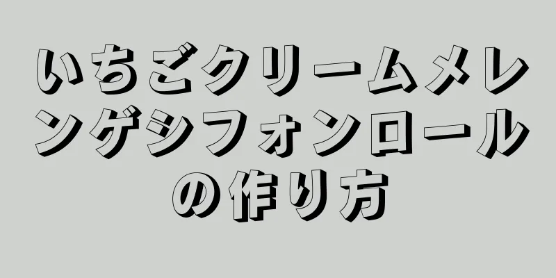 いちごクリームメレンゲシフォンロールの作り方