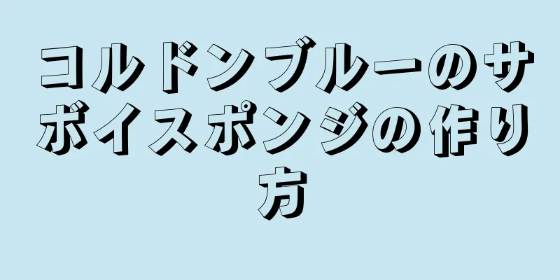 コルドンブルーのサボイスポンジの作り方