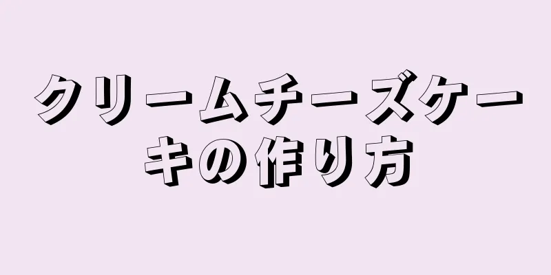 クリームチーズケーキの作り方