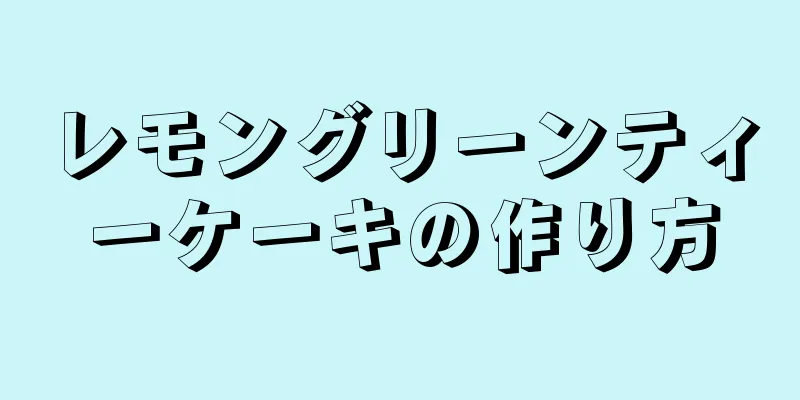 レモングリーンティーケーキの作り方