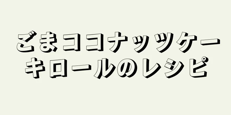 ごまココナッツケーキロールのレシピ